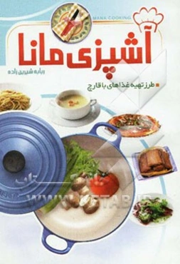 آشپزی مانا