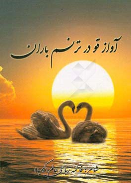 آواز قو در ترنم باران