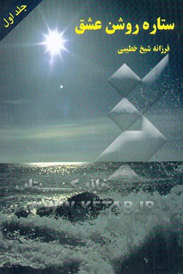 ستاره روشن عشق