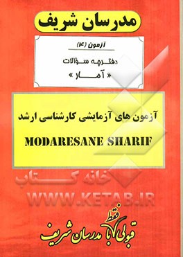 آزمون آزمایشی شماره (4) آمار با پاسخ تشریحی