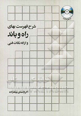 شرح فهرست‌بهای راه و باند و ارائه نکات فنی