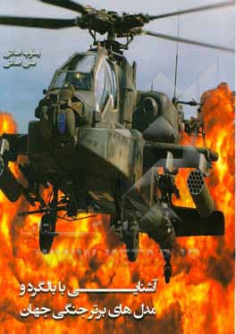 آشنایی با بالگرد و مدل‌های برتر جنگی جهان = Introduction with combat helicopters