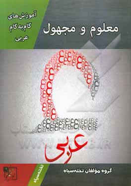 آموزش‌های گام به گام عربی: معلوم و مجهول