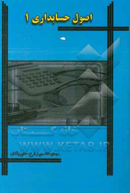 اصول حسابداری (رشته‌های علوم تربیتی و علوم اجتماعی)