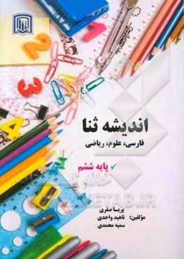 اندیشه ثنا (فارسی، علوم، ریاضی) پایه ششم