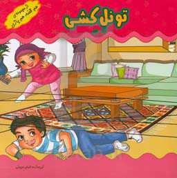 بازی‌های کودکانه (تونل کشی)