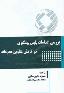 بررسی اقدامات پلیس پیشگیری در کاهش عناوین مجرمانه