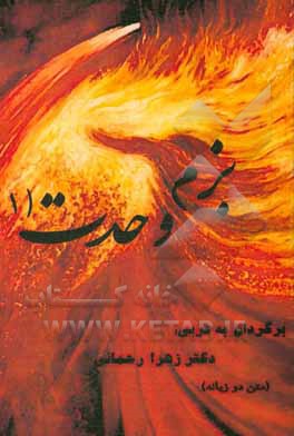 بزم وحدت (1) (متن دو زبانه)