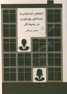 تبعیض جنسیتی و مساله بهره‌وری در محیط کار