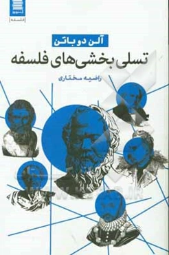 تسلی‌بخشی‌های فلسفه