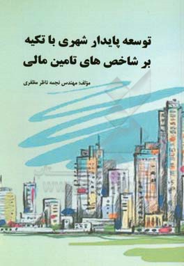 توسعه پایدار شهری با تکیه بر شاخص‌های تامین مالی