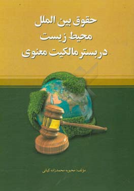حقوق بین‌الملل محیط زیست در بستر مالکیت معنوی