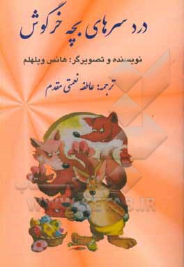 دردسرهای بچه خرگوش