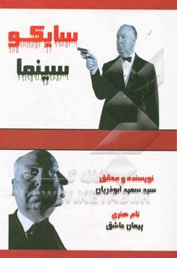 سایکو سینما