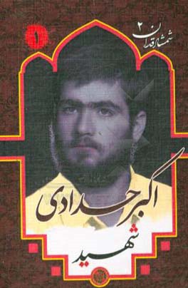 شهید اکبر حدادی