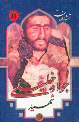 شهید جواد خلیلی