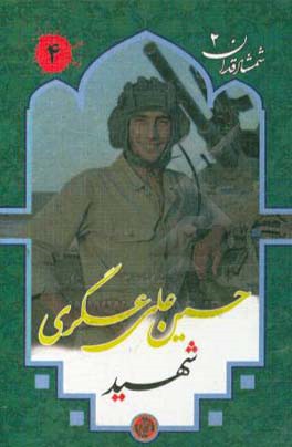 شهید حسین‌علی عسگری