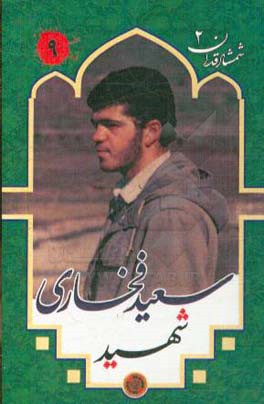 شهید سعید فخاری