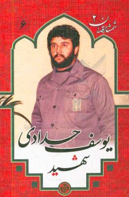 شهید یوسف حدادی