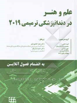 علم و هنر در دندانپزشکی ترمیمی 2019