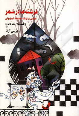 فرشته‌ها در شهر: طراحی برای یک مجموعه تلویزیونی از قصه‌های منیر خانوم