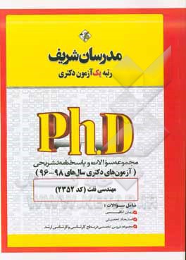 مجموعه سوالات و پاسخ‌های تشریحی مهندسی نفت (کد 2352) دکتری 98 - 96