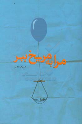 مرا به مریخ ببر