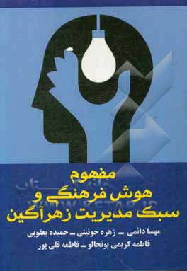 مفهوم هوش فرهنگی و سبک مدیریت زهرآگین