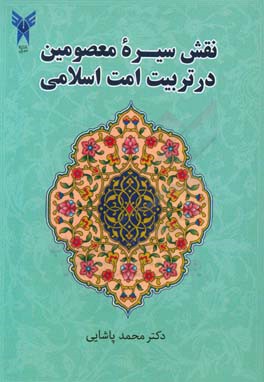 نقش سیره معصومین (ع) در تربیت امت اسلامی