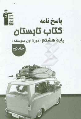 پاسخ‌نامه کتاب تابستان پایه هشتم (دوره اول متوسطه): دارای 400 پاسخ سوالات، ...