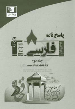 پاسخ‌نامه کتاب کار فارسی پایه هشتم (دوره اول متوسط): شامل پاسخ 900 سوال طبقه‌بندی شده و شناسنامه‌دار از همه‌ی مباحث کتاب درسی