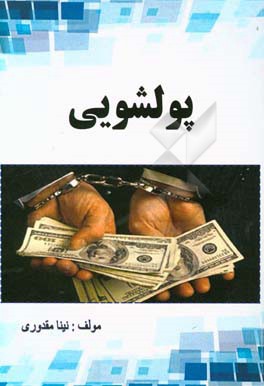 پول‌شویی و آثار آن بر نظام اقتصادی