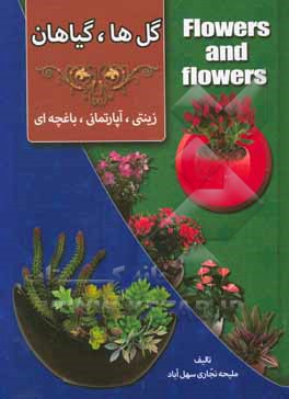گل‌ها، گیاهان: زینتی، آپارتمانی، باغچه‌ای
