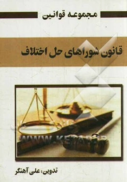 قانون شوراهای حل اختلاف