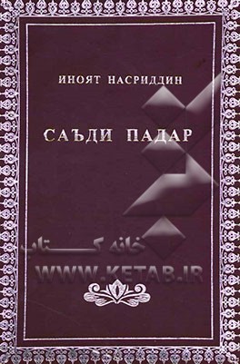 سعد پدر: رمان: به زبان تاجیکی