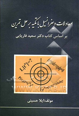 معادلات دیفرانسیل با تکیه بر حل تمرین، شامل: بخش اول حل تمرین کتاب دانشگاه پیام نور، خلاصه مطالب درسی