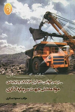 بررسی قوانین، تحلیل اطلاعات و رتبه‌بندی مواد معدنی جهت سرمایه‌گذاری