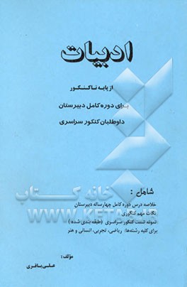 ادبیات: از پایه تا کنکور برای دوره کامل دبیرستان، داوطلبان کنکور سراسری