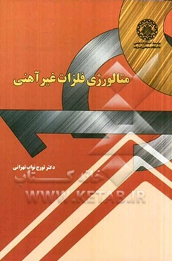 متالورژی فلزات غیرآهنی