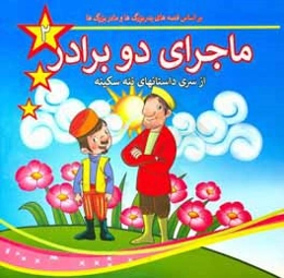 ماجرای دو برادر: بر اساس قصه‌های پدربزرگ‌ها و مادربزرگ‌ها