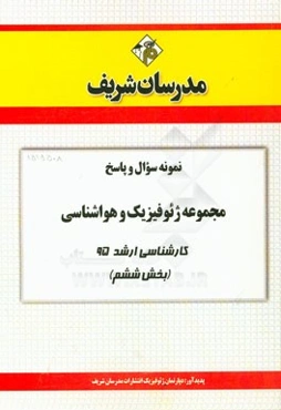 نمونه سوال و پاسخ‌ مجموعه ژئوفیزیک و هواشناسی کارشناسی ارشد سراسری 95 (بخش ششم)