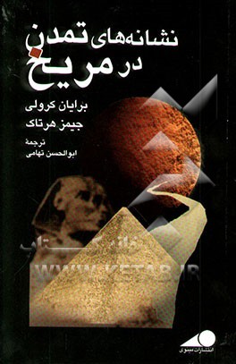 نشانه‌های تمدن در مریخ