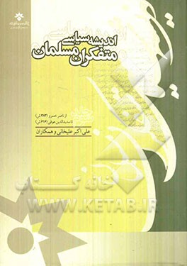 اندیشه سیاسی متفکران مسلمان