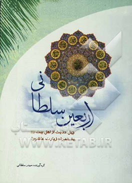 اربعین سلطانی: چهل حدیث از اهلبیت (ع