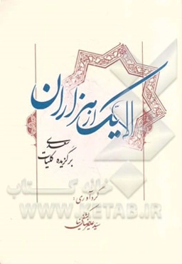 یک از هزاران: برگزیده کلیات سعدی