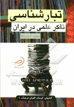 تبارشناسی تفکر علمی در ایران