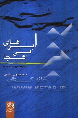 ابرهای بی‌هجا (مجموعه‌ی شعر