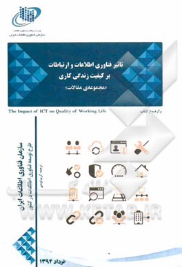 تاثیر فناوری اطلاعات و ارتباطات بر کیفیت زندگی کاری برگرفته از کتاب The impact of ICT on quality of working life