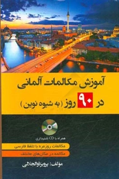 آموزش مکالمات آلمانی در 90 روز