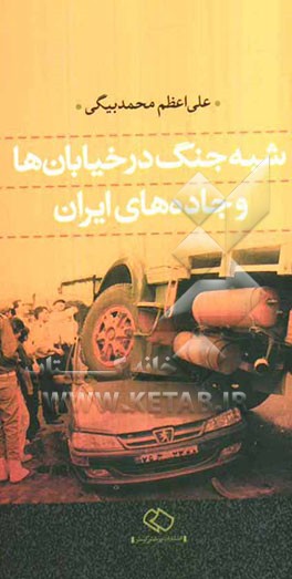 شبه جنگ در خیابان‌ها و جاده‌های ایران